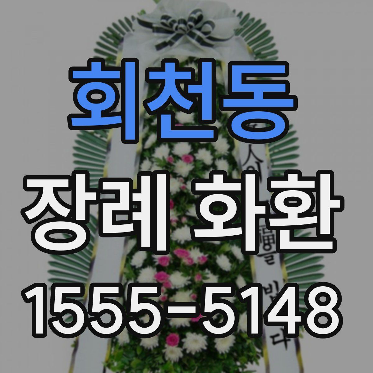 회천동 장례 화환