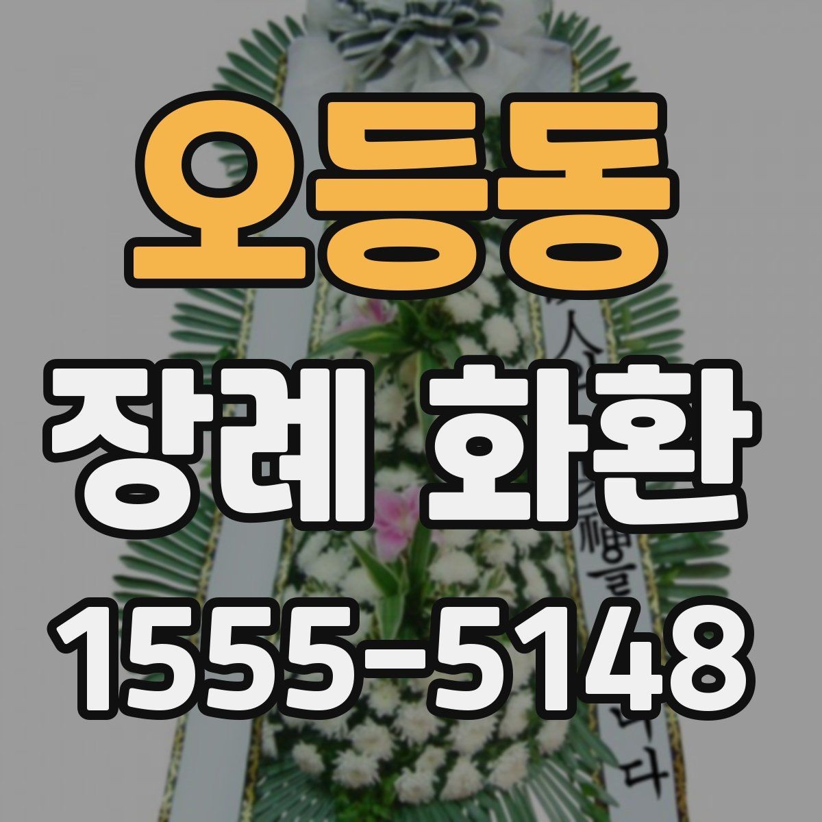 오등동 장례 화환 준비 과정에서 알아둘 장례 예절