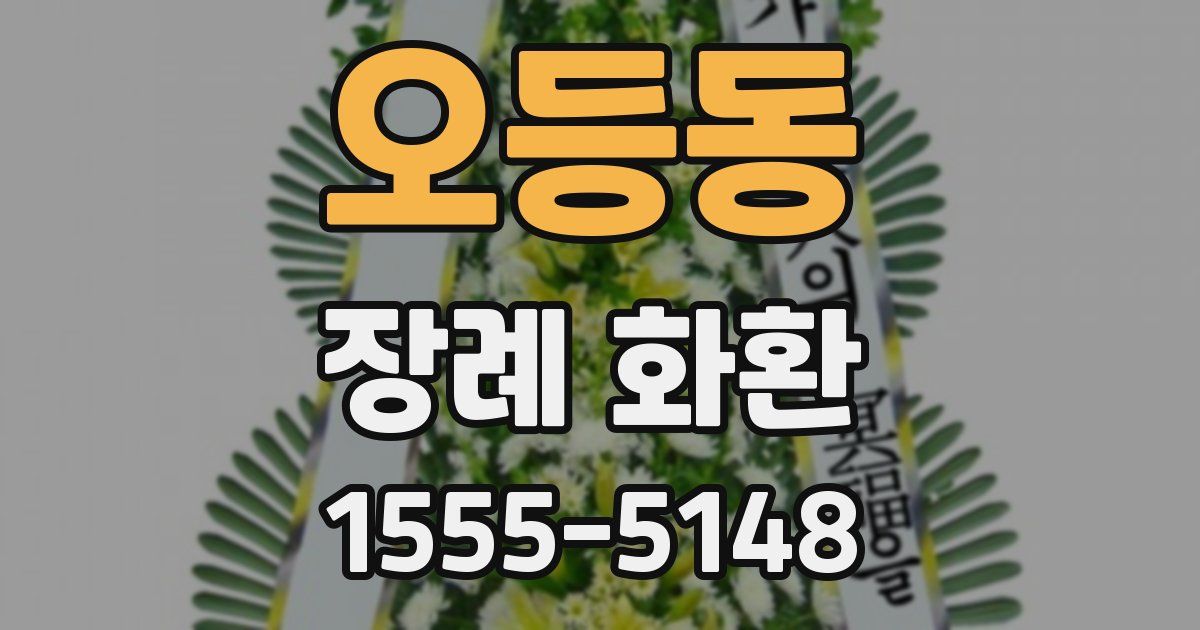 오등동 장례 화환