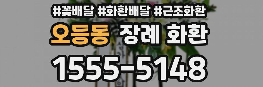 오등동 장례 화환
