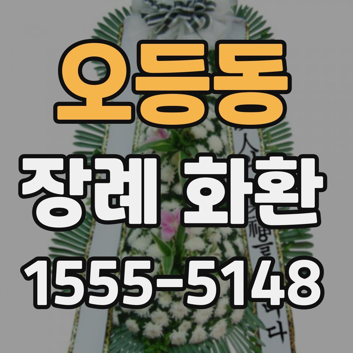 오등동 장례 화환