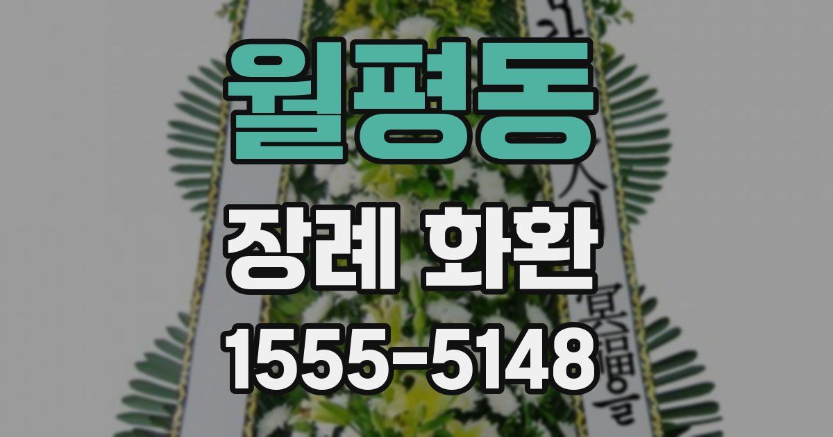월평동 장례 화환