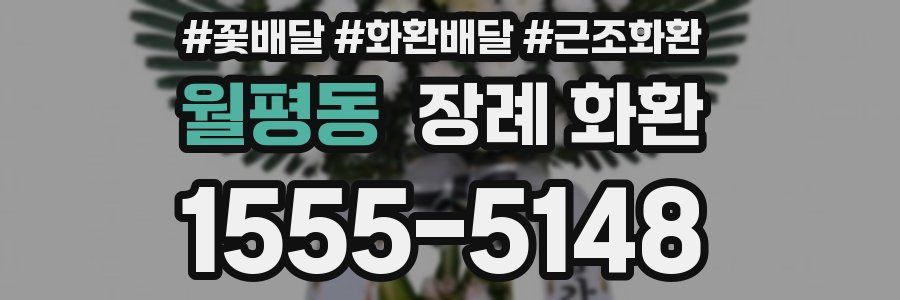 월평동 장례 화환