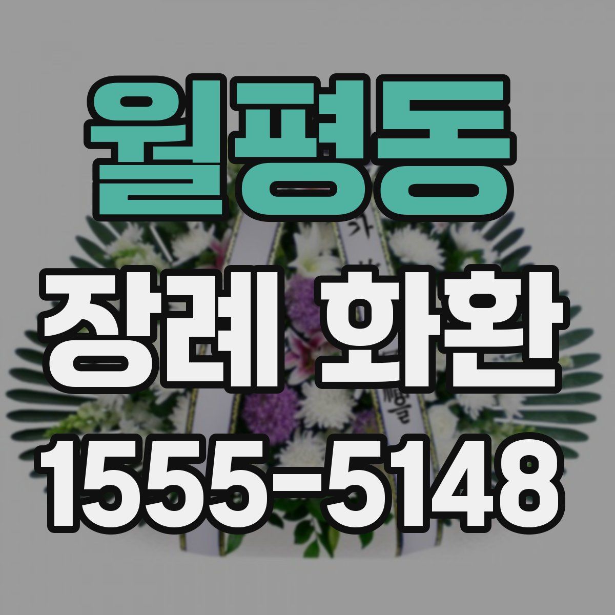 월평동 장례 화환