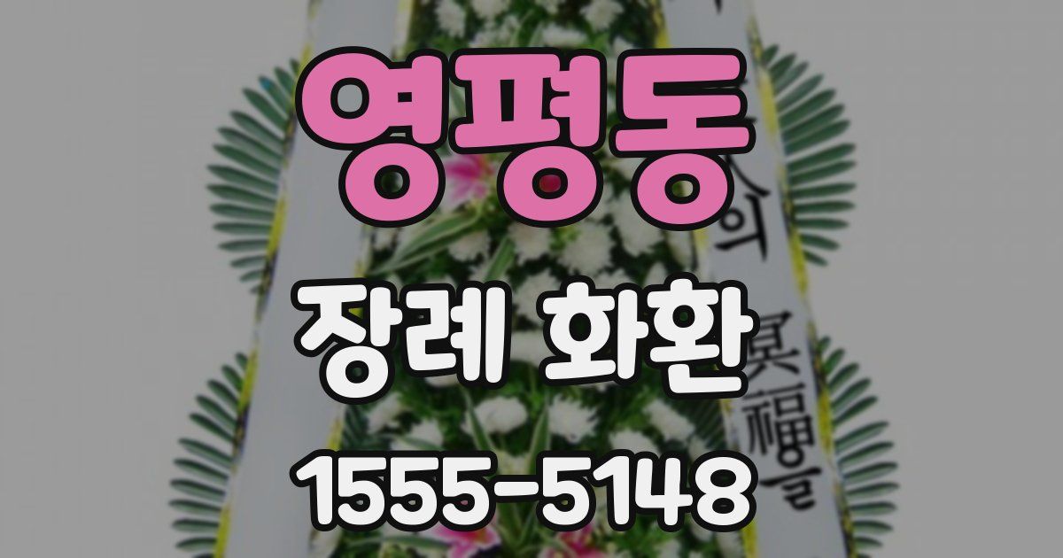 영평동 장례 화환