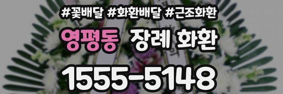 영평동 장례 화환