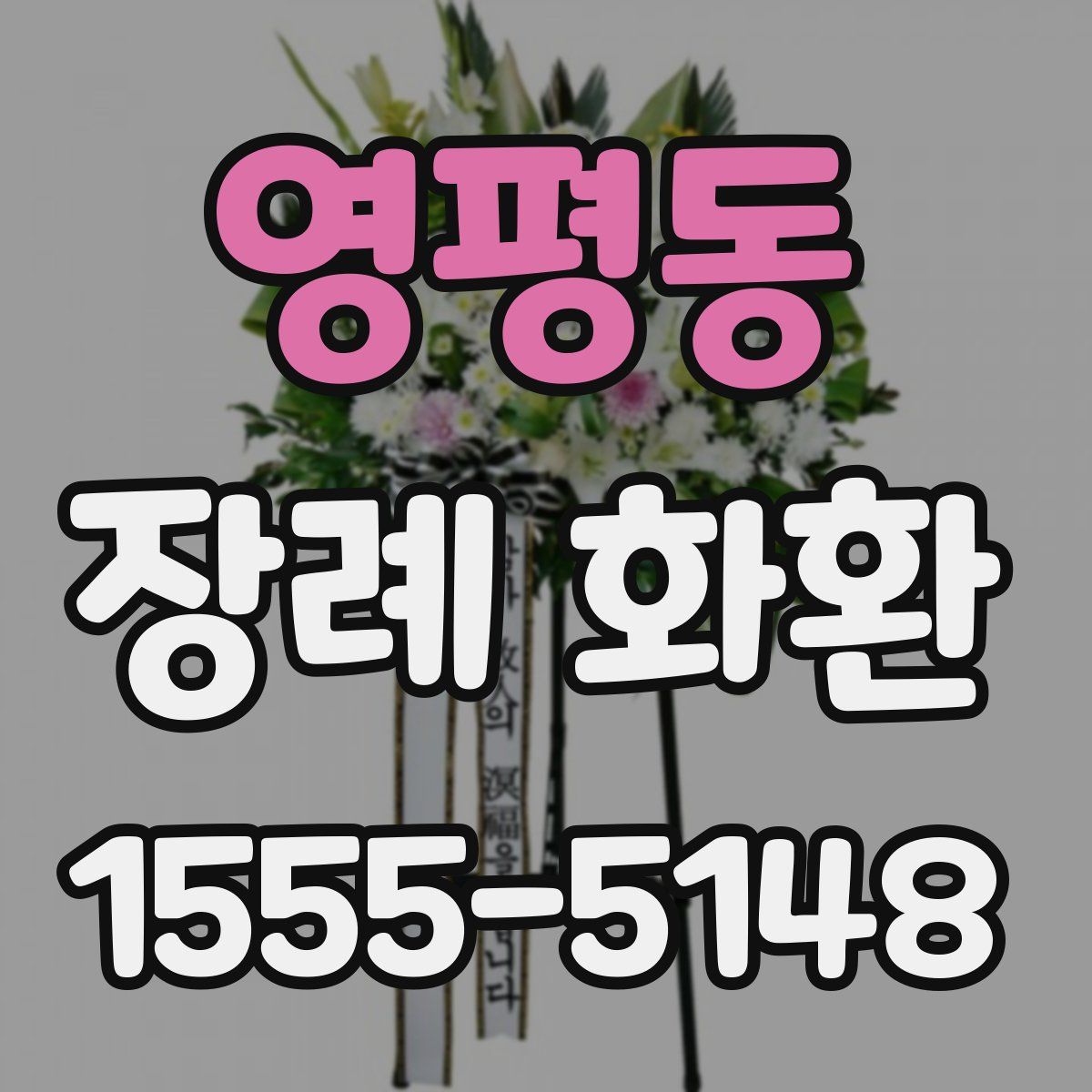영평동 장례 화환