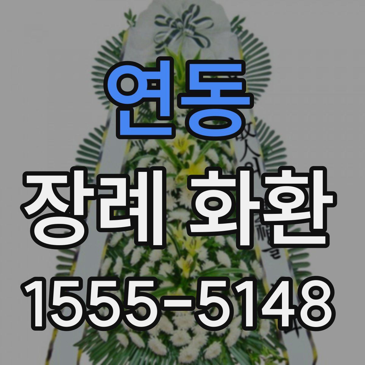 연동 장례 화환