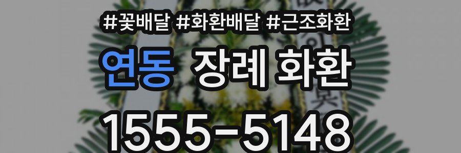 연동 장례 화환