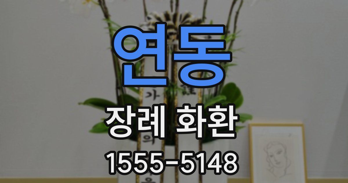 연동 장례 화환