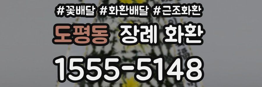 도평동 장례 화환