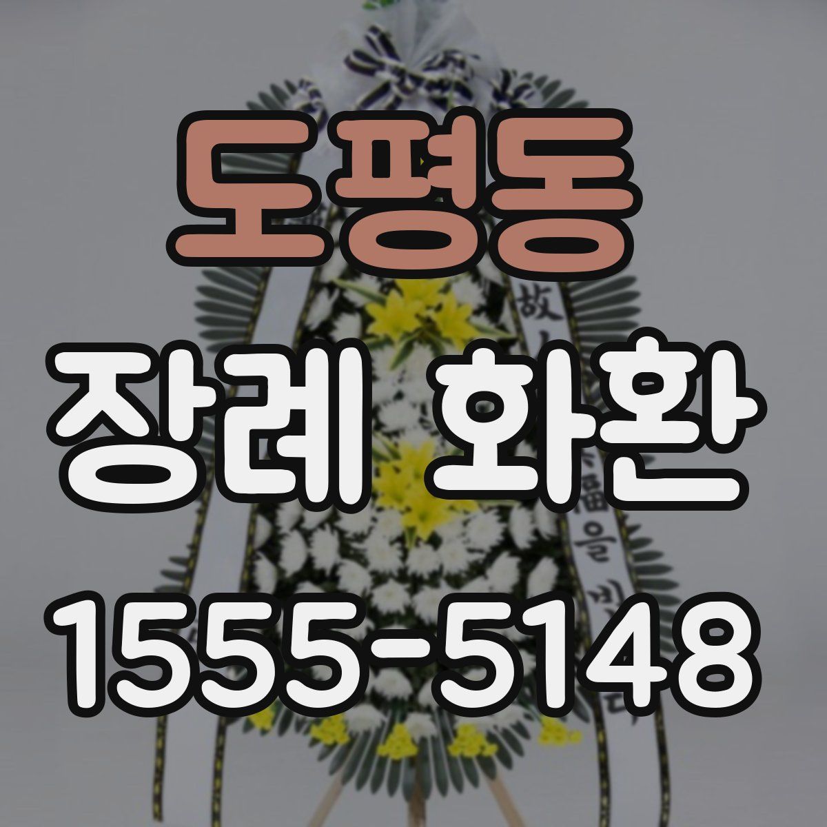 도평동 장례 화환
