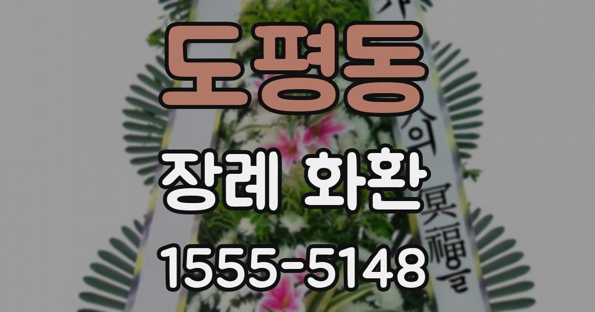 도평동 장례 화환