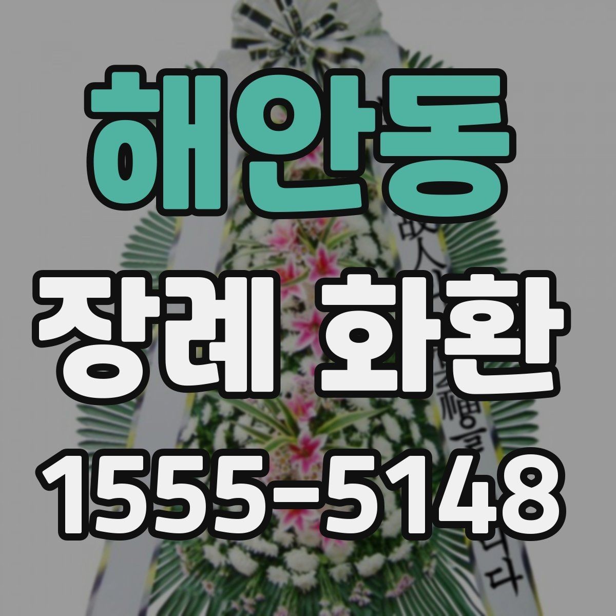 해안동 장례 화환 보낼 때 알아두면 좋은 예절