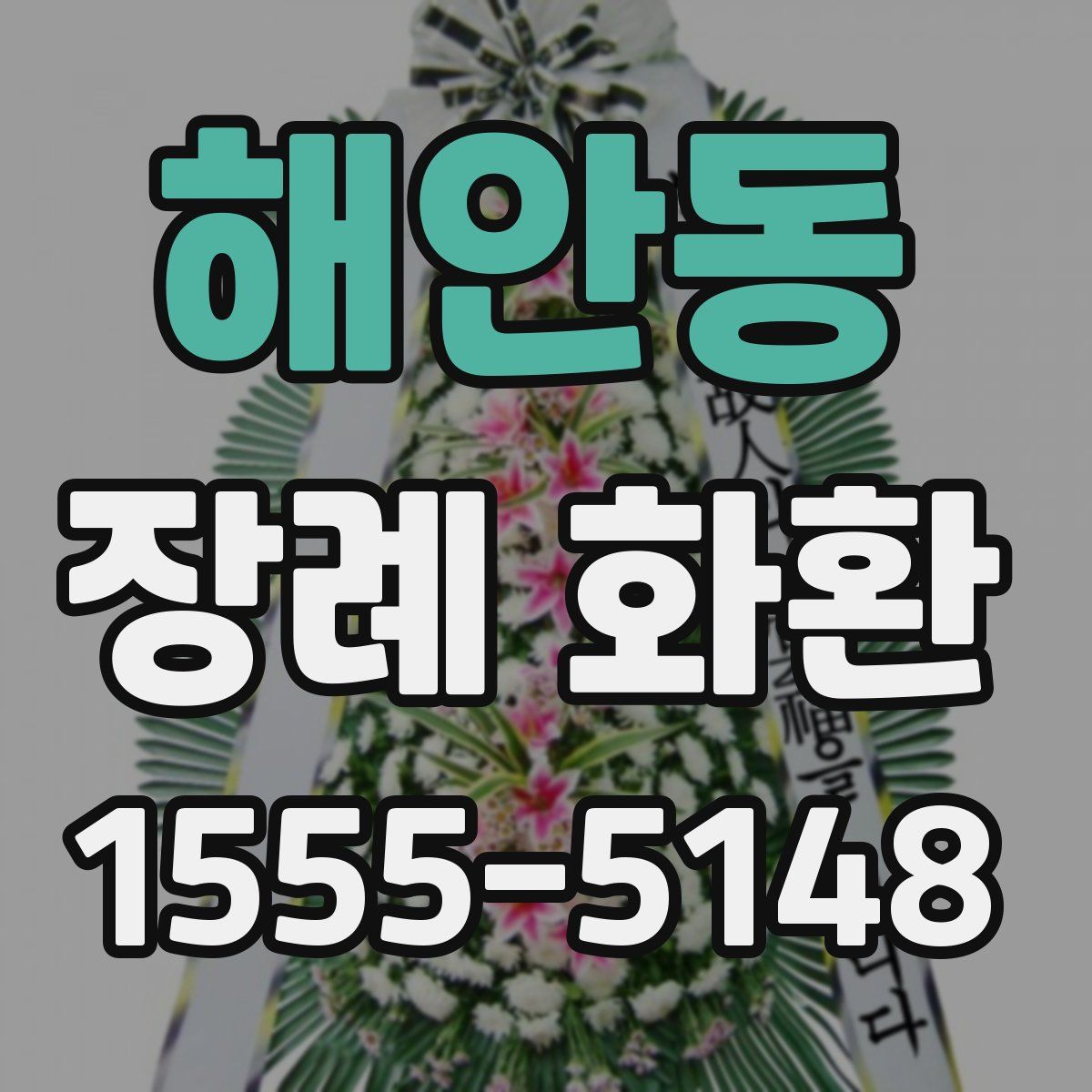 해안동 장례 화환