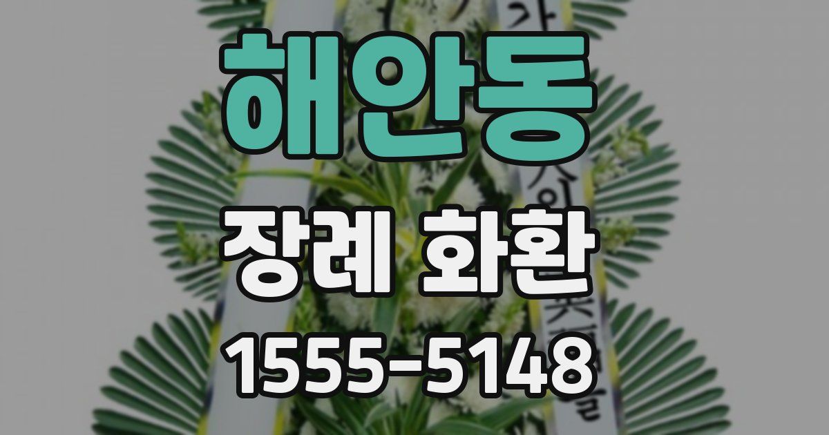 해안동 장례 화환