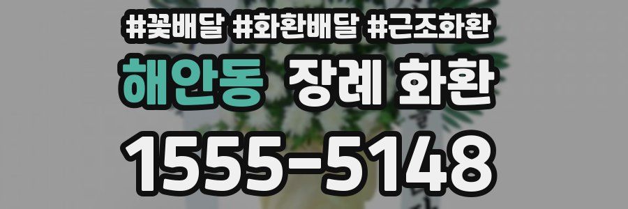 해안동 장례 화환