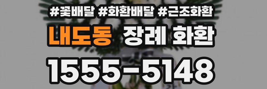 내도동 장례 화환
