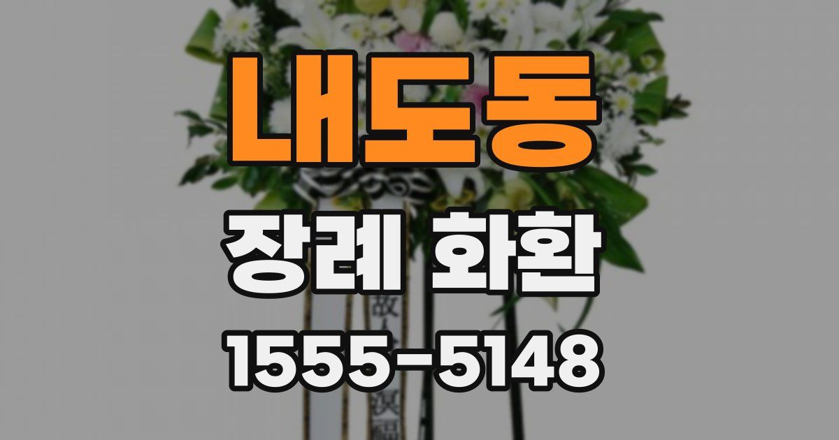 내도동 장례 화환