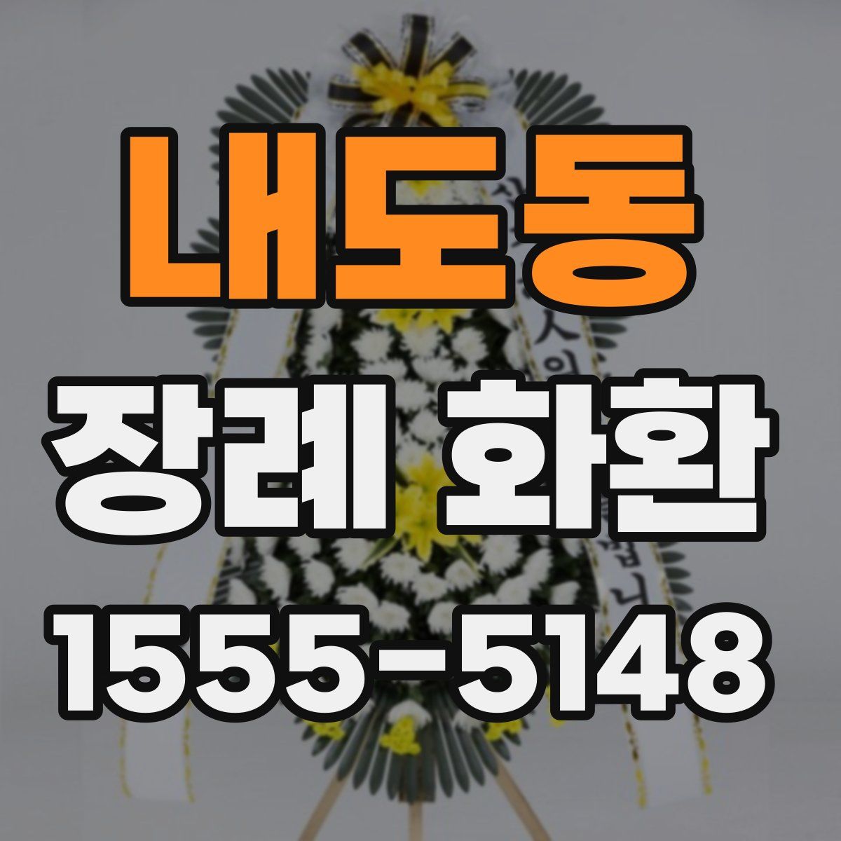 내도동 장례 화환