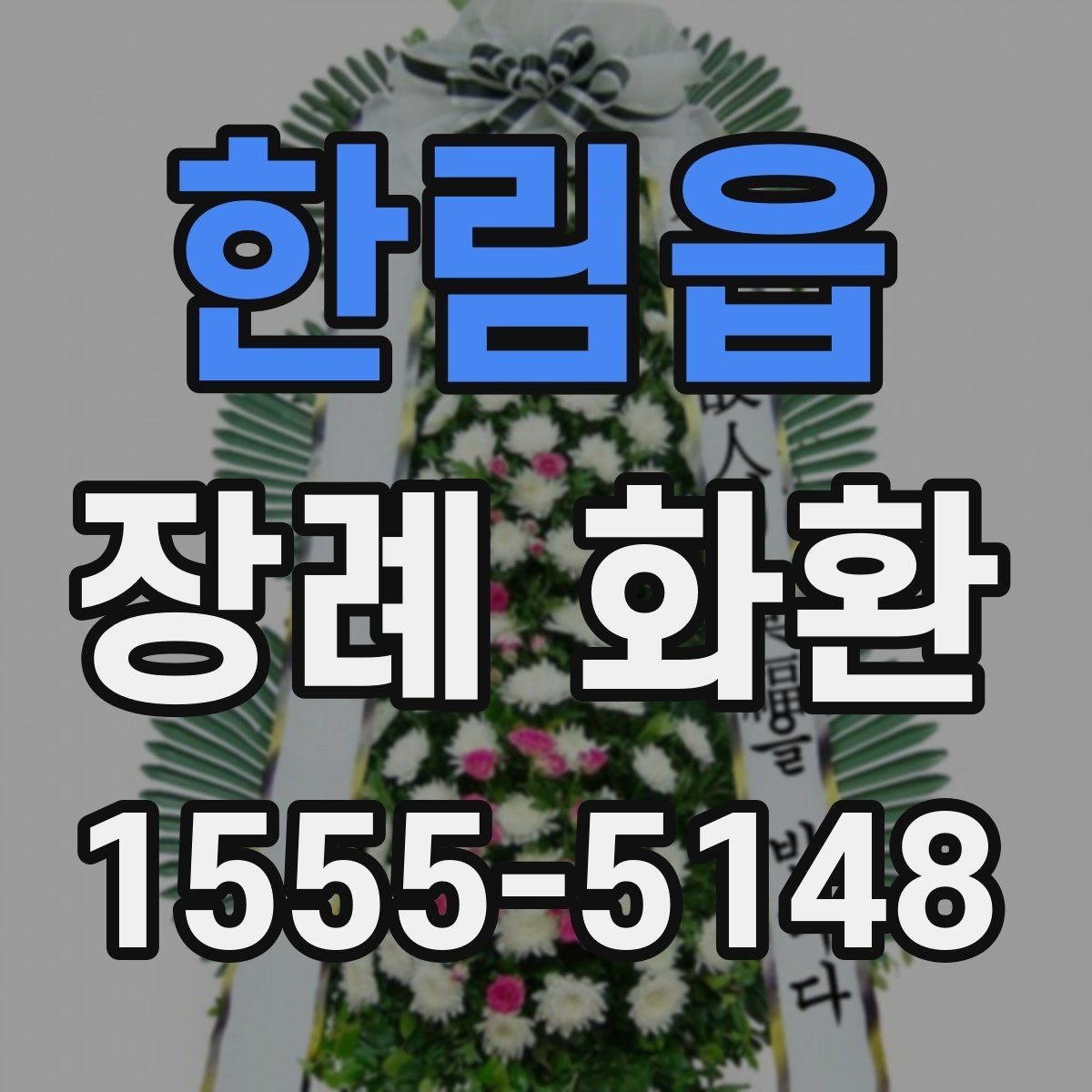 한림읍 장례 화환 수량과 배치 공간을 고려하는 법