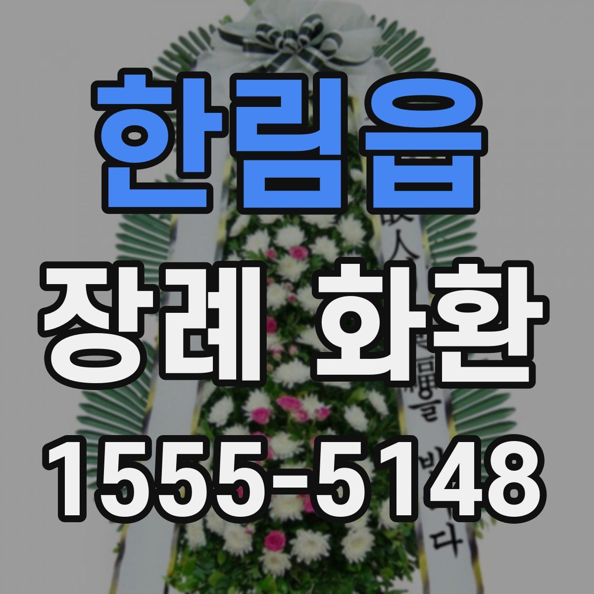한림읍 장례 화환