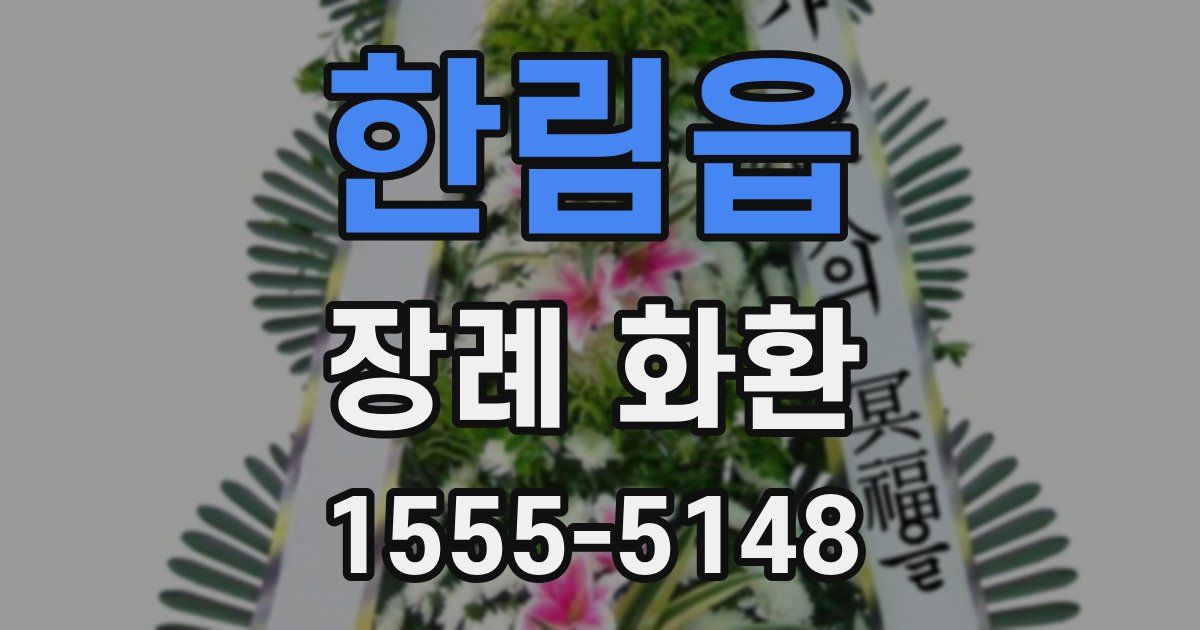 한림읍 장례 화환