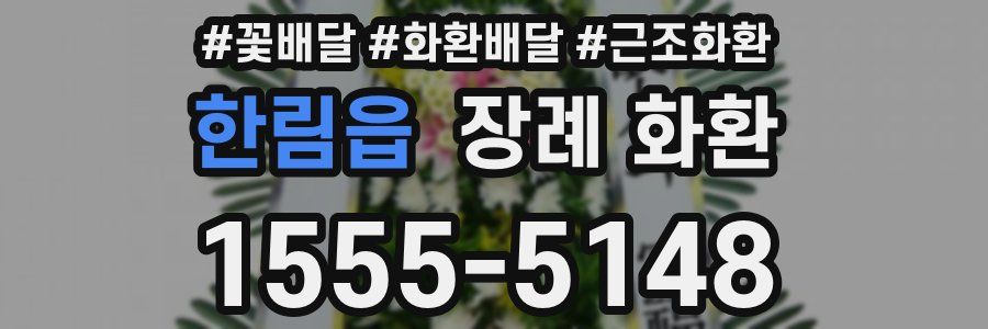 한림읍 장례 화환