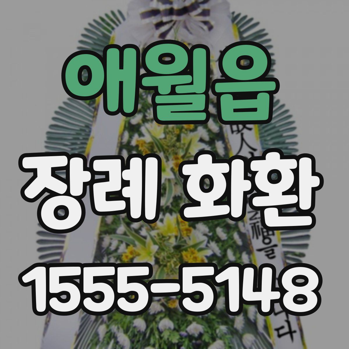 애월읍 장례 화환