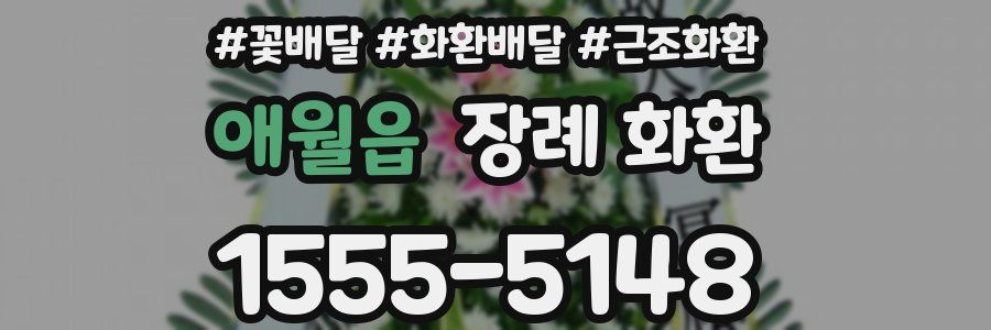 애월읍 장례 화환