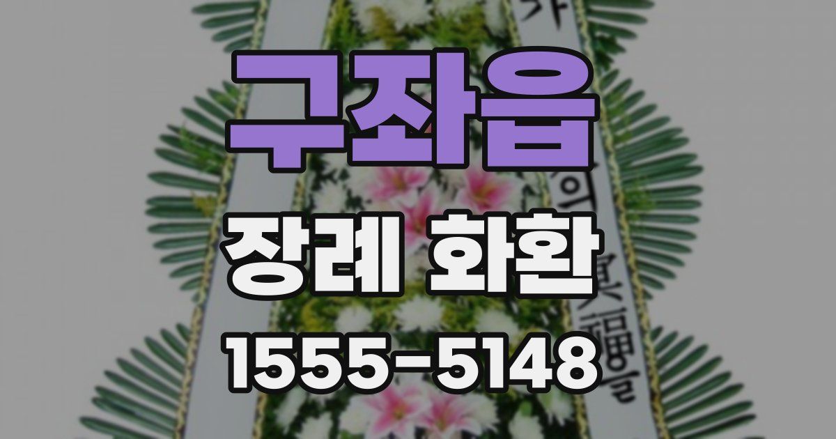 구좌읍 장례 화환