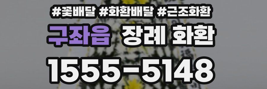 구좌읍 장례 화환
