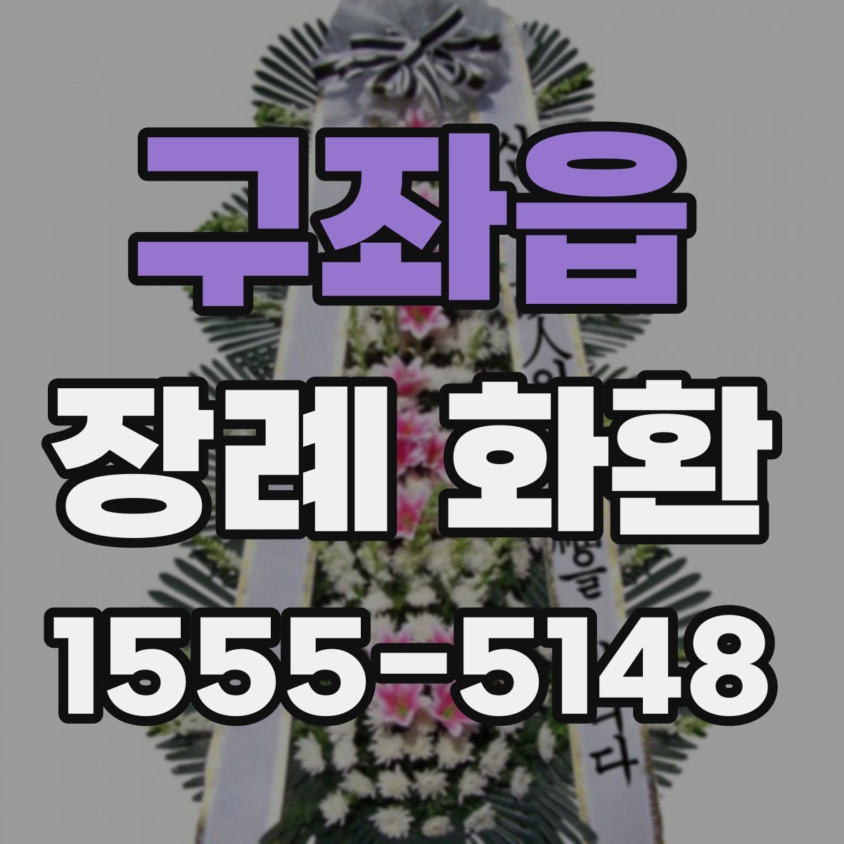 구좌읍 장례 화환