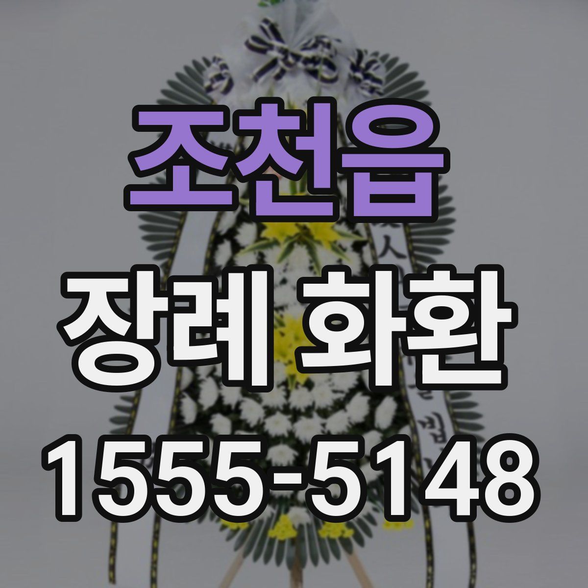 조천읍 장례 화환
