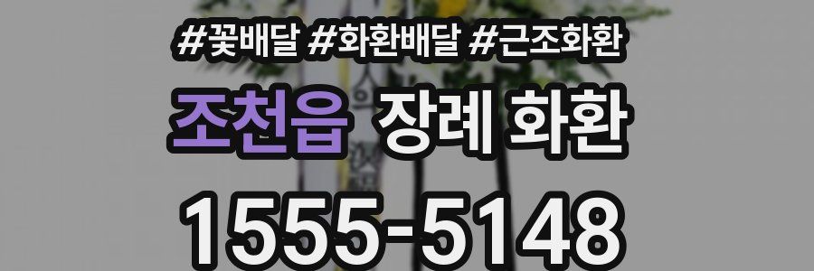 조천읍 장례 화환