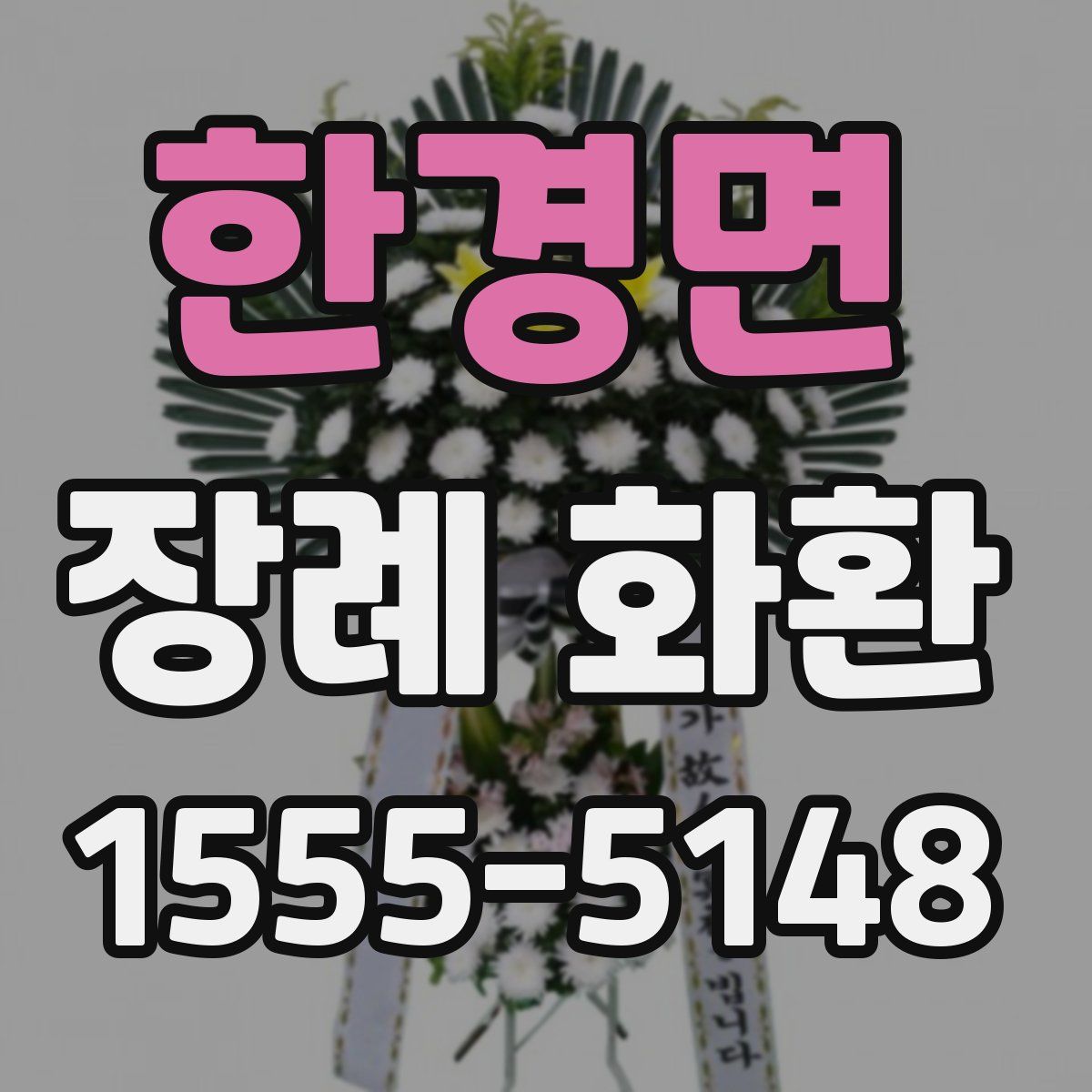 한경면 장례 화환