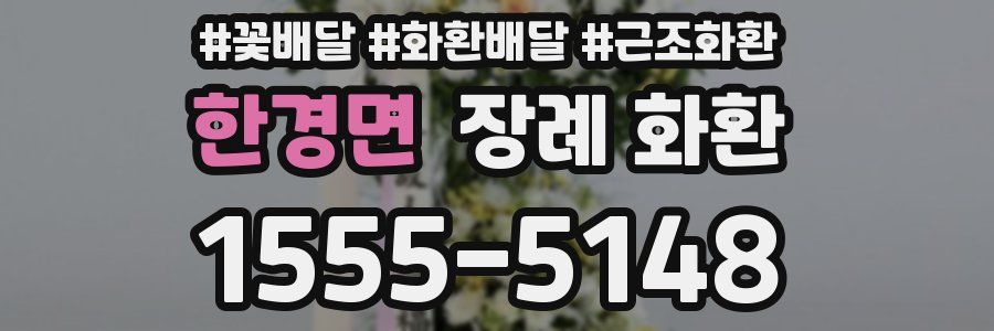 한경면 장례 화환