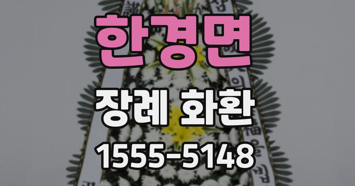 한경면 장례 화환