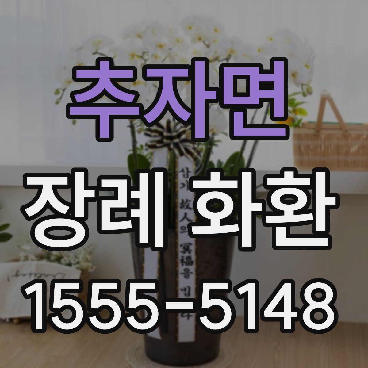 추자면 장례 화환