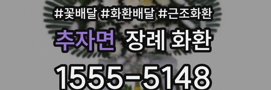추자면 장례 화환