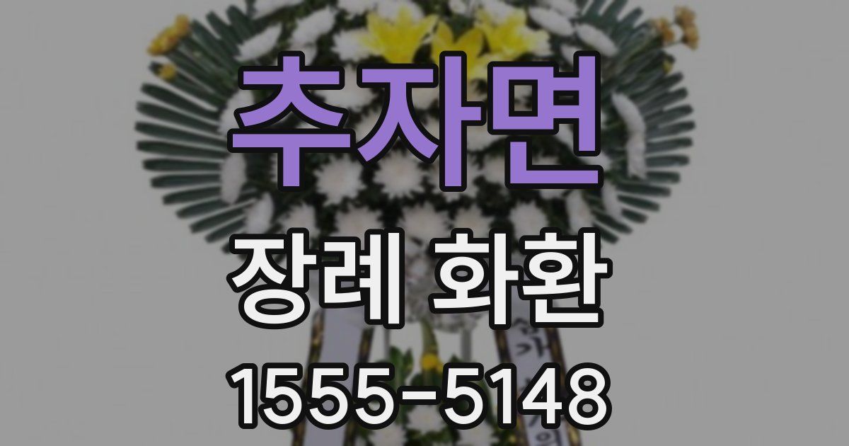 추자면 장례 화환
