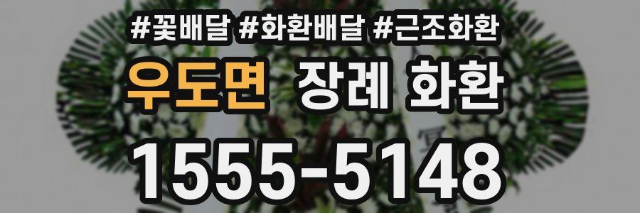 우도면 장례 화환