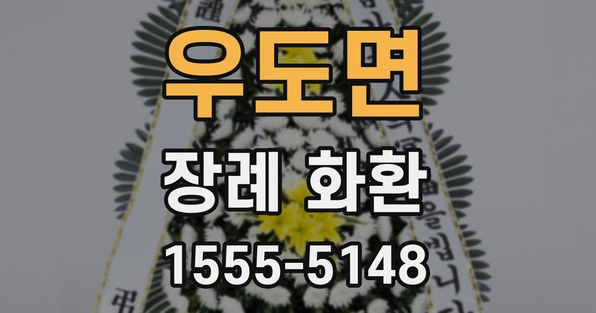 우도면 장례 화환