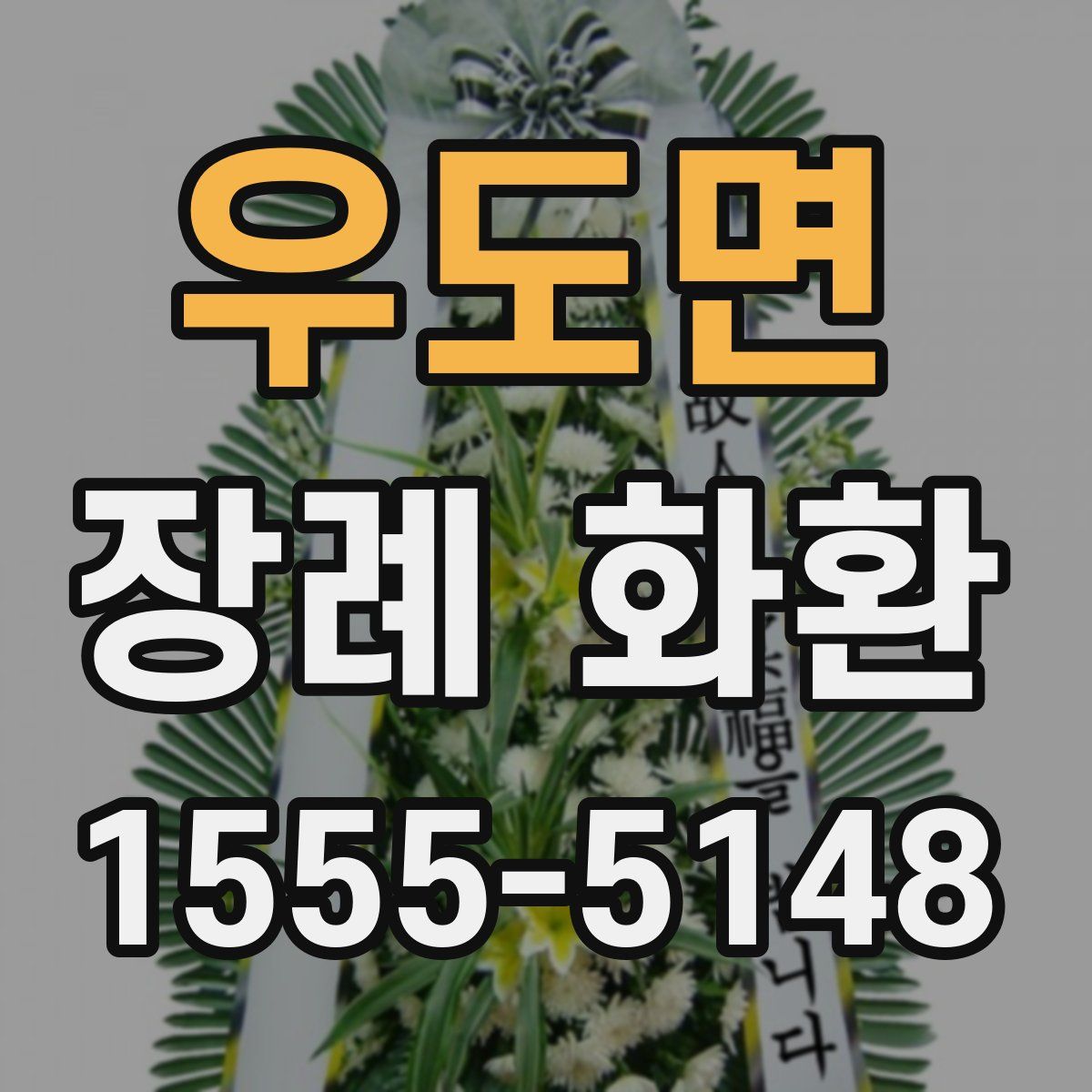 우도면 장례 화환