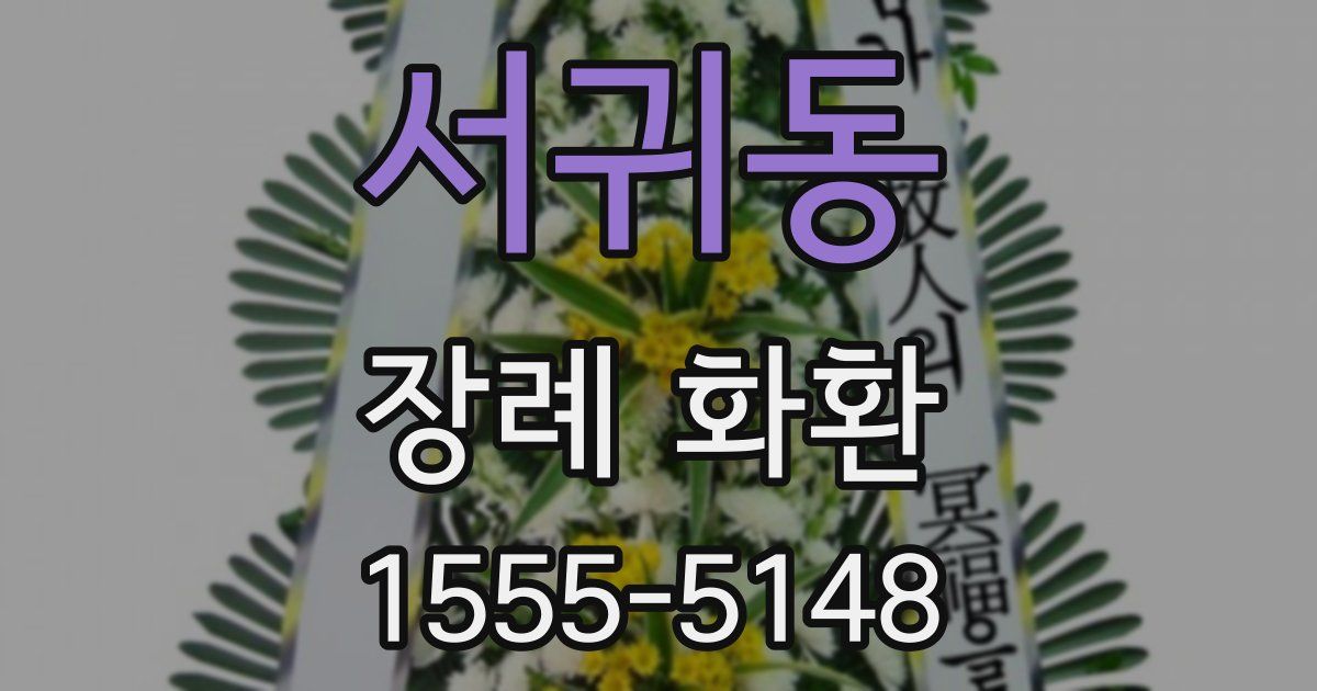 서귀동 장례 화환