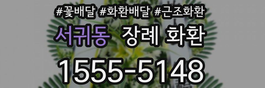 서귀동 장례 화환
