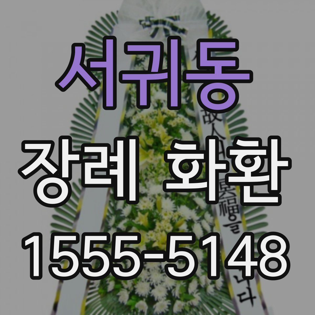 서귀동 장례 화환