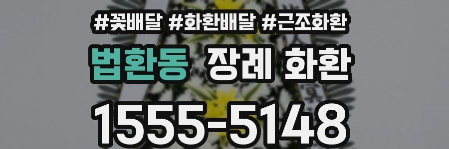 법환동 장례 화환