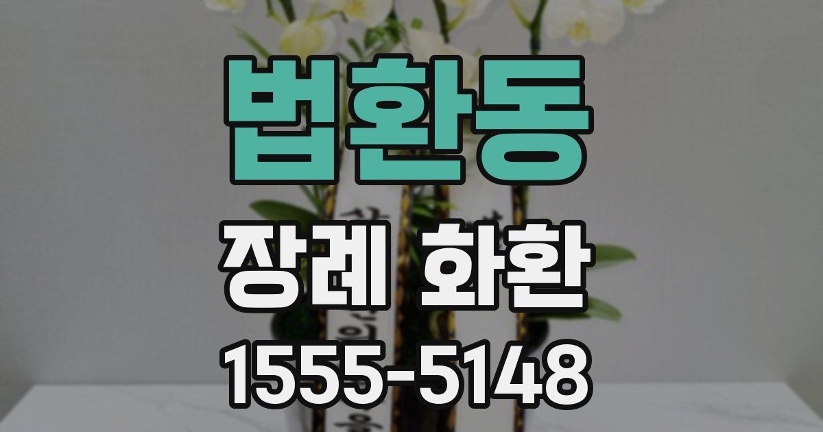 법환동 장례 화환