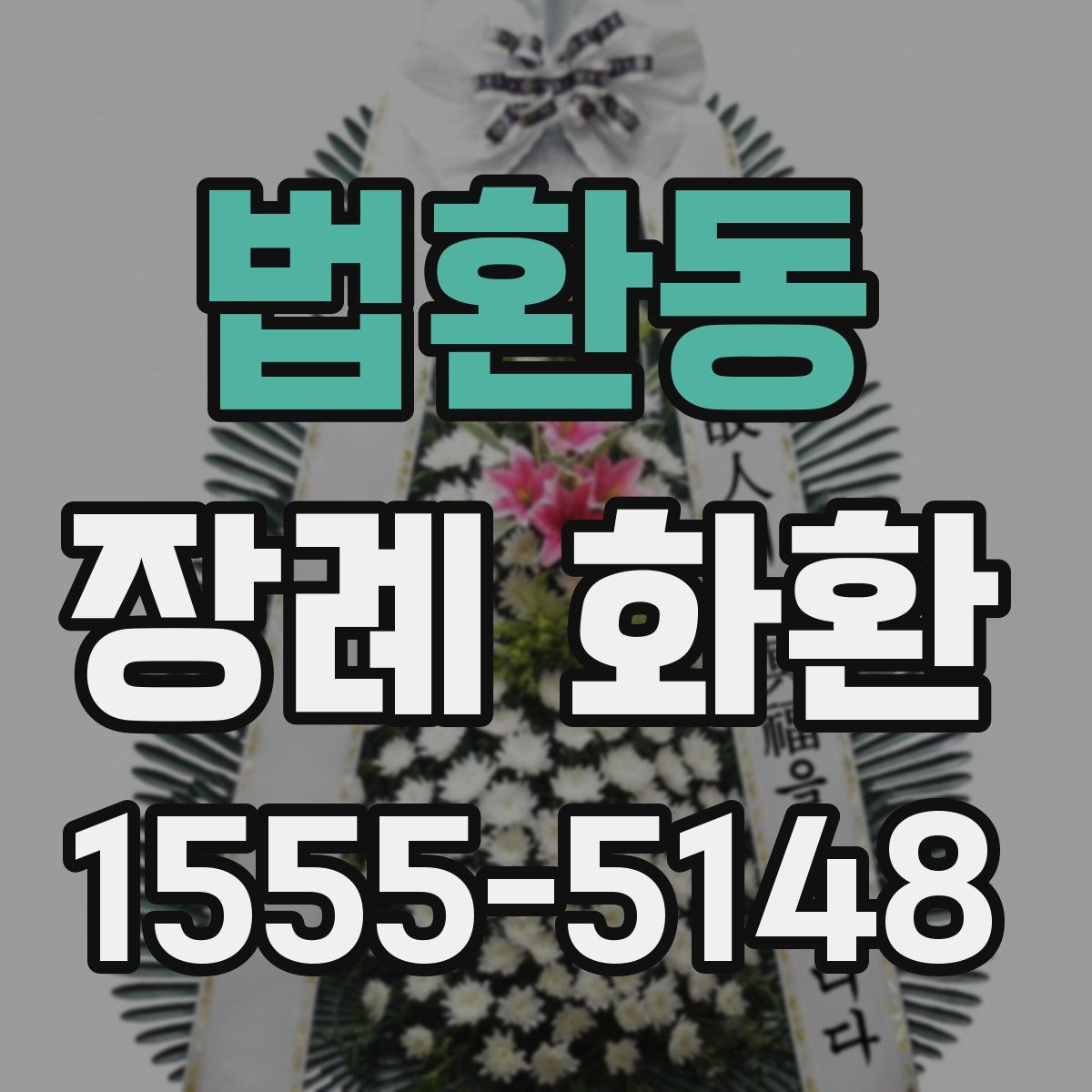 법환동 장례 화환